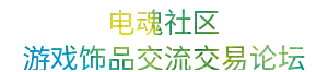 电魂社区-专注游戏饰品交流交易社区论坛
